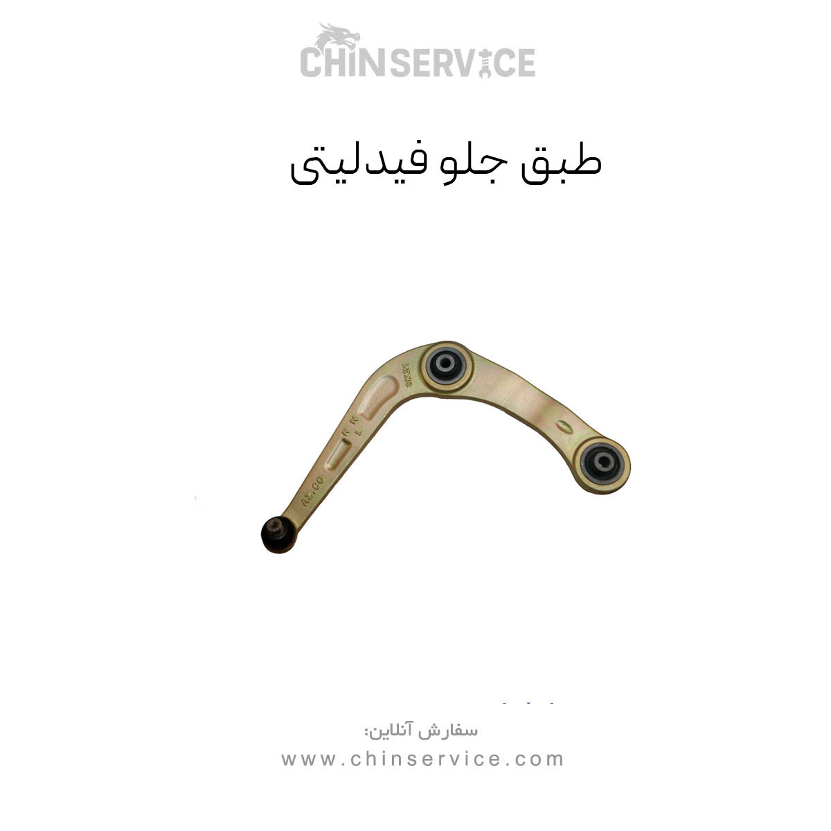 طبق جلو فیدلیتی طبق جلو فیدلیتی