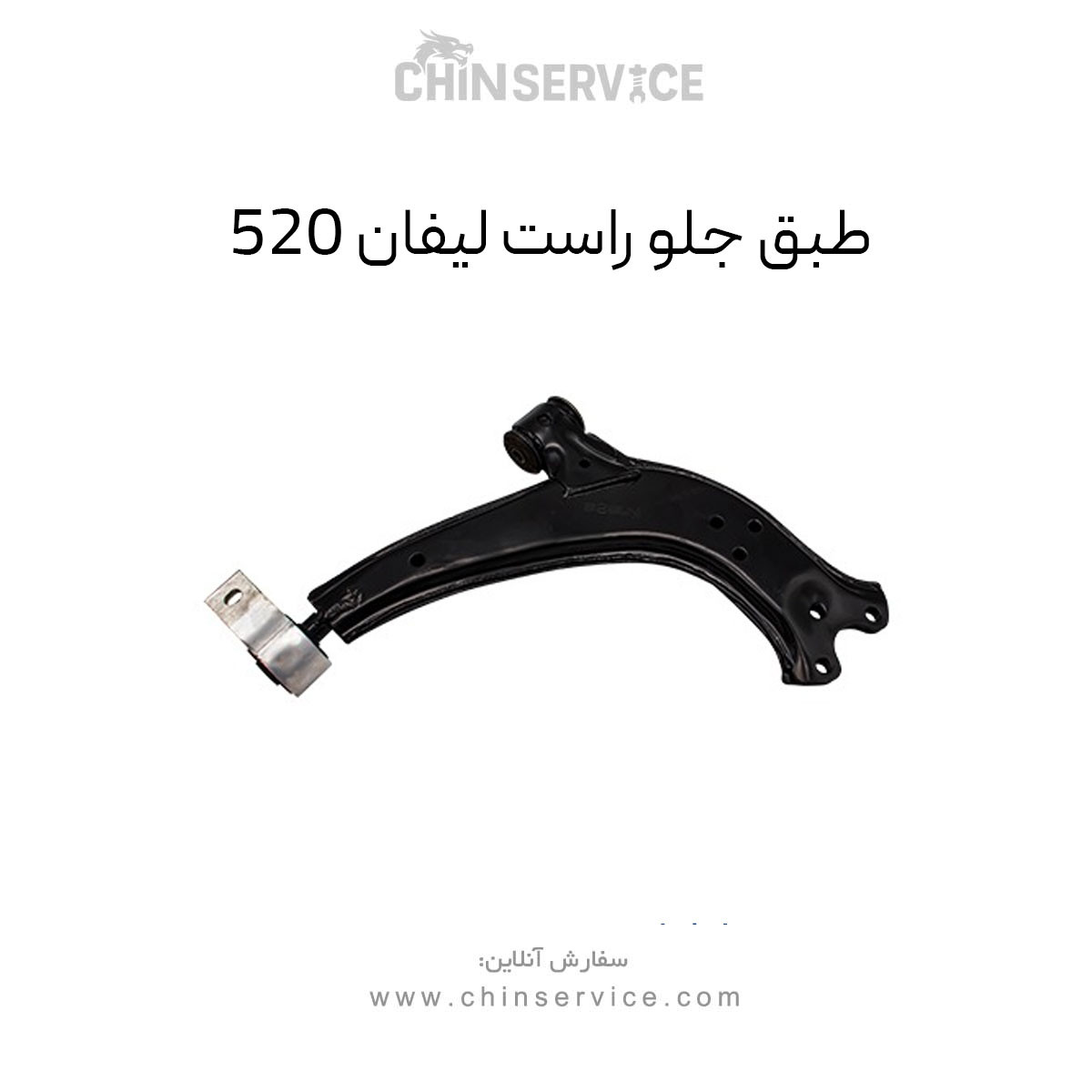 طبق جلو لیفان 520 سمت راست طبق جلو لیفان 520 سمت راست
