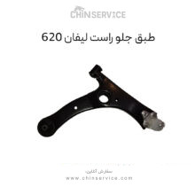 طبق جلو لیفان ۶۲۰ سمت راست