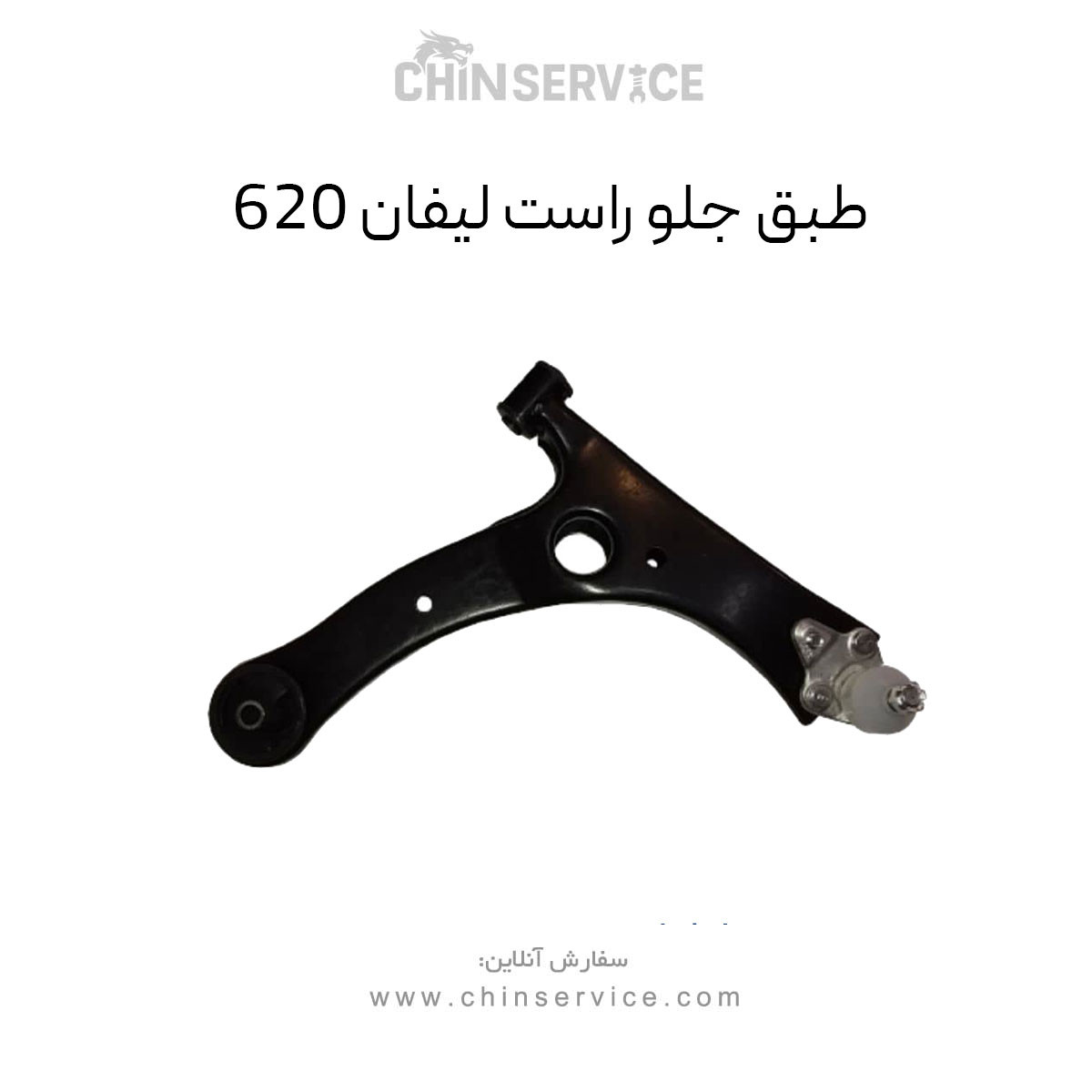 طبق جلو لیفان ۶۲۰ سمت راست