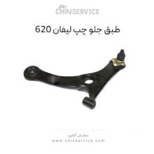 طبق جلو لیفان ۶۲۰ سمت چپ