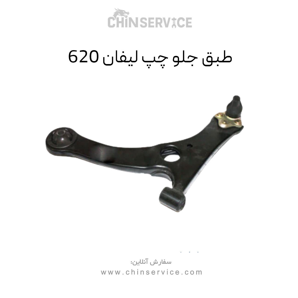 طبق جلو لیفان ۶۲۰ سمت چپ