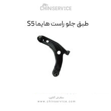 طبق جلو هایما S5 سمت راست