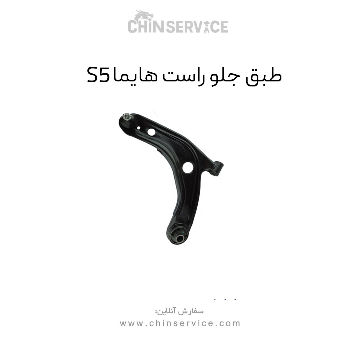 طبق جلو هایما S5 سمت راست