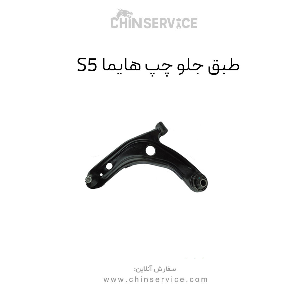 طبق جلو هایما S5 سمت چپ طبق جلو هایما S5 سمت چپ