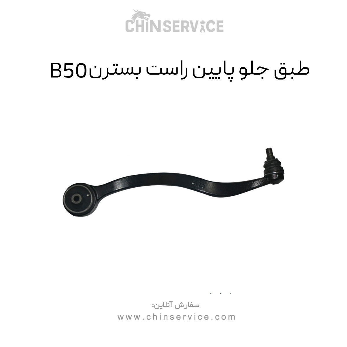 طبق جلو پایین راست بسترن B50 طبق جلو پایین راست بسترن B50