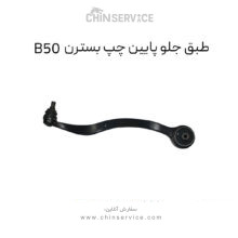 طبق جلو پایین چپ بسترن B50