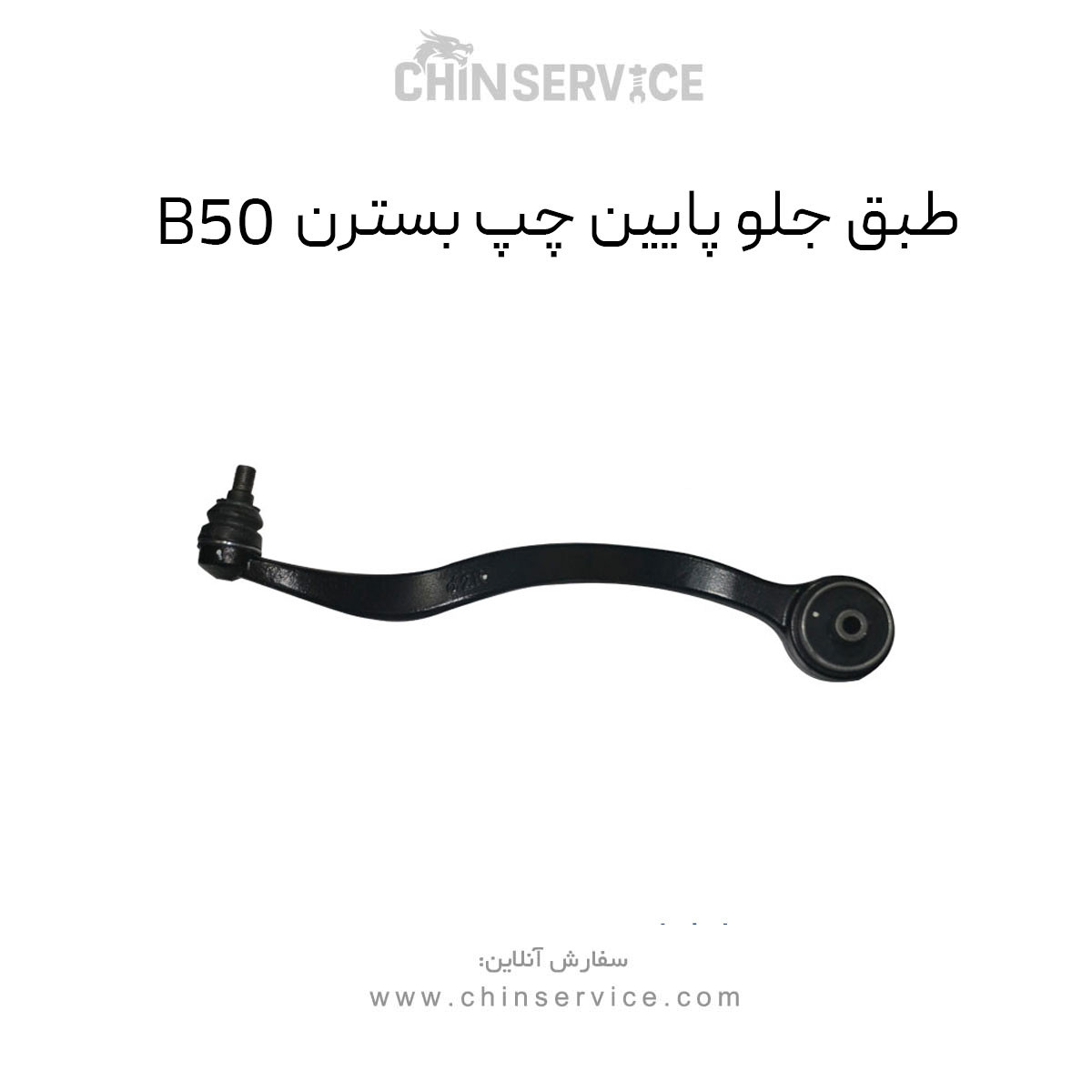 طبق جلو پایین چپ بسترن B50 طبق جلو پایین چپ بسترن B50