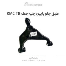 طبق جلو پایین چپ جک KMC T8