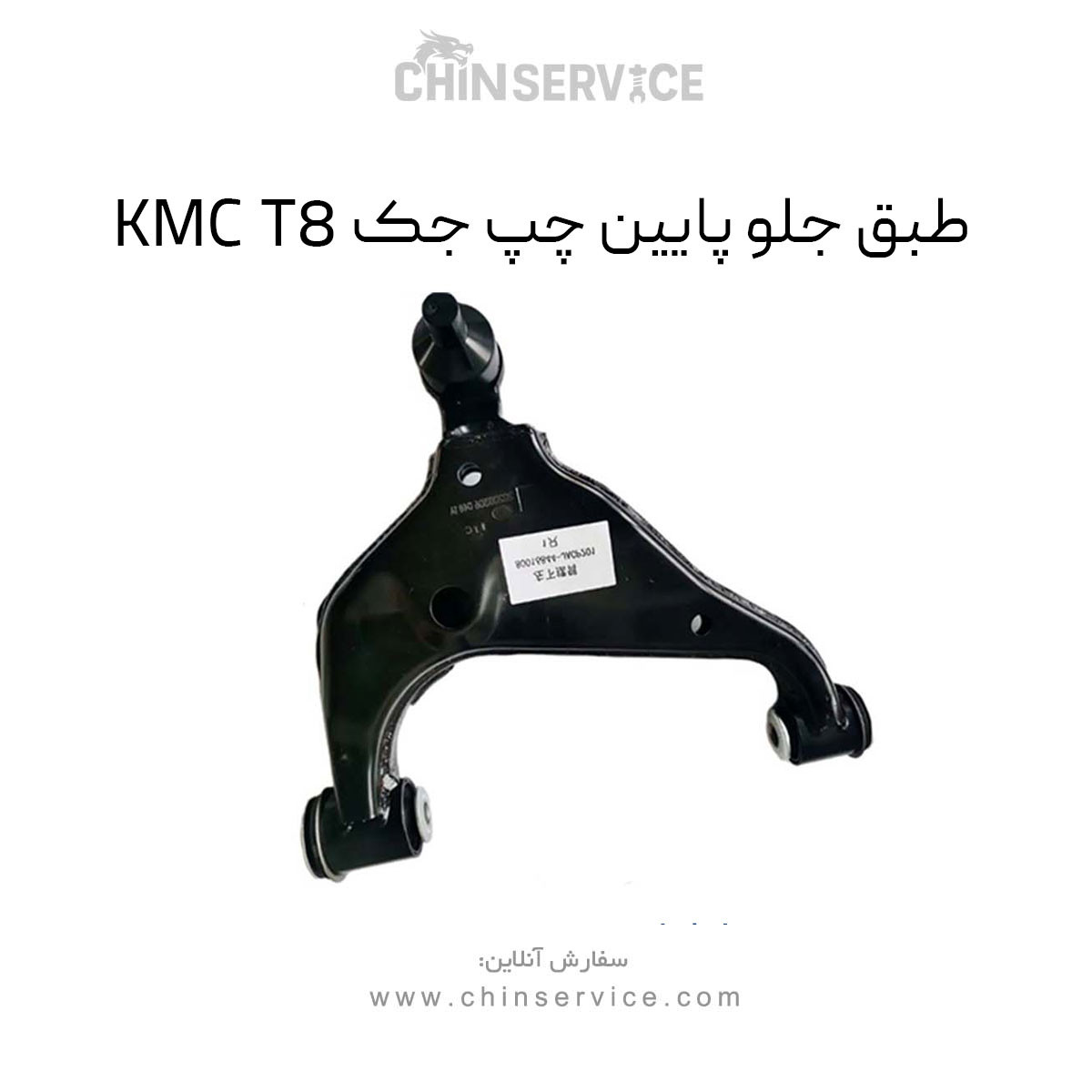 طبق جلو پایین چپ جک KMC T8