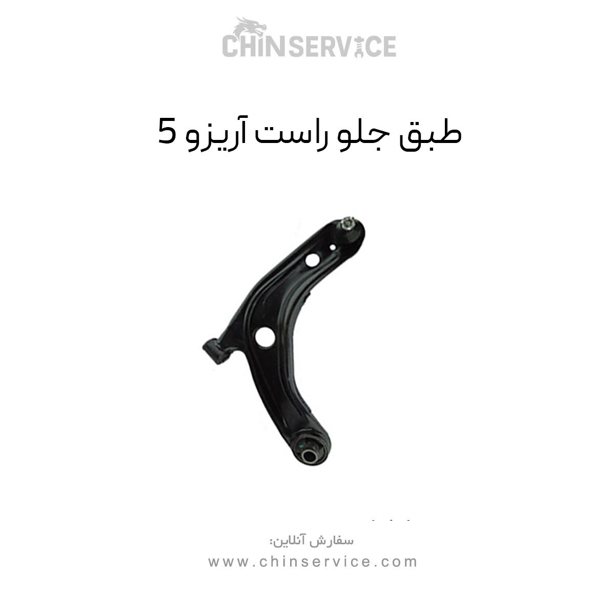 طبق جلو چری آریزو 5 سمت راست