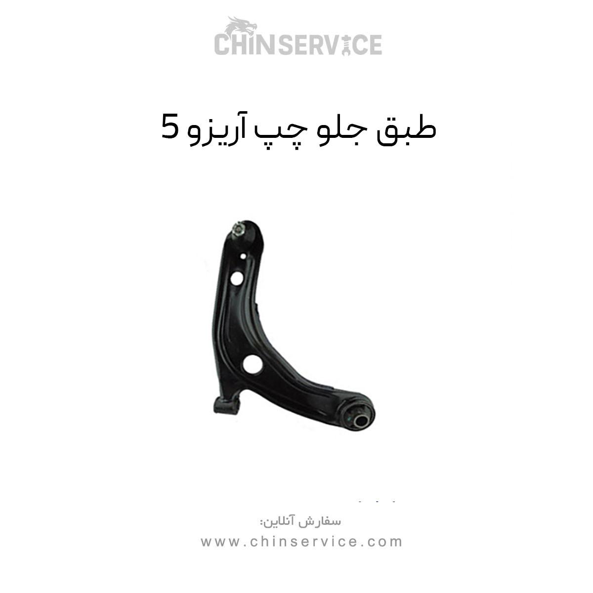 طبق جلو چری آریزو 5 سمت چپ