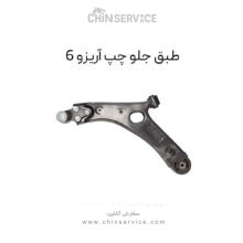 طبق جلو چپ آریزو 6