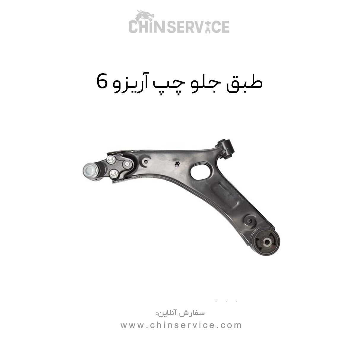 طبق جلو چپ آریزو 6