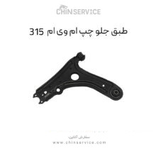طبق جلو چپ ام وی ام 315 قدیم