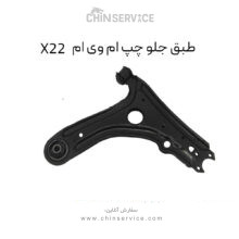 طبق جلو چپ ام وی ام X22 معمولی