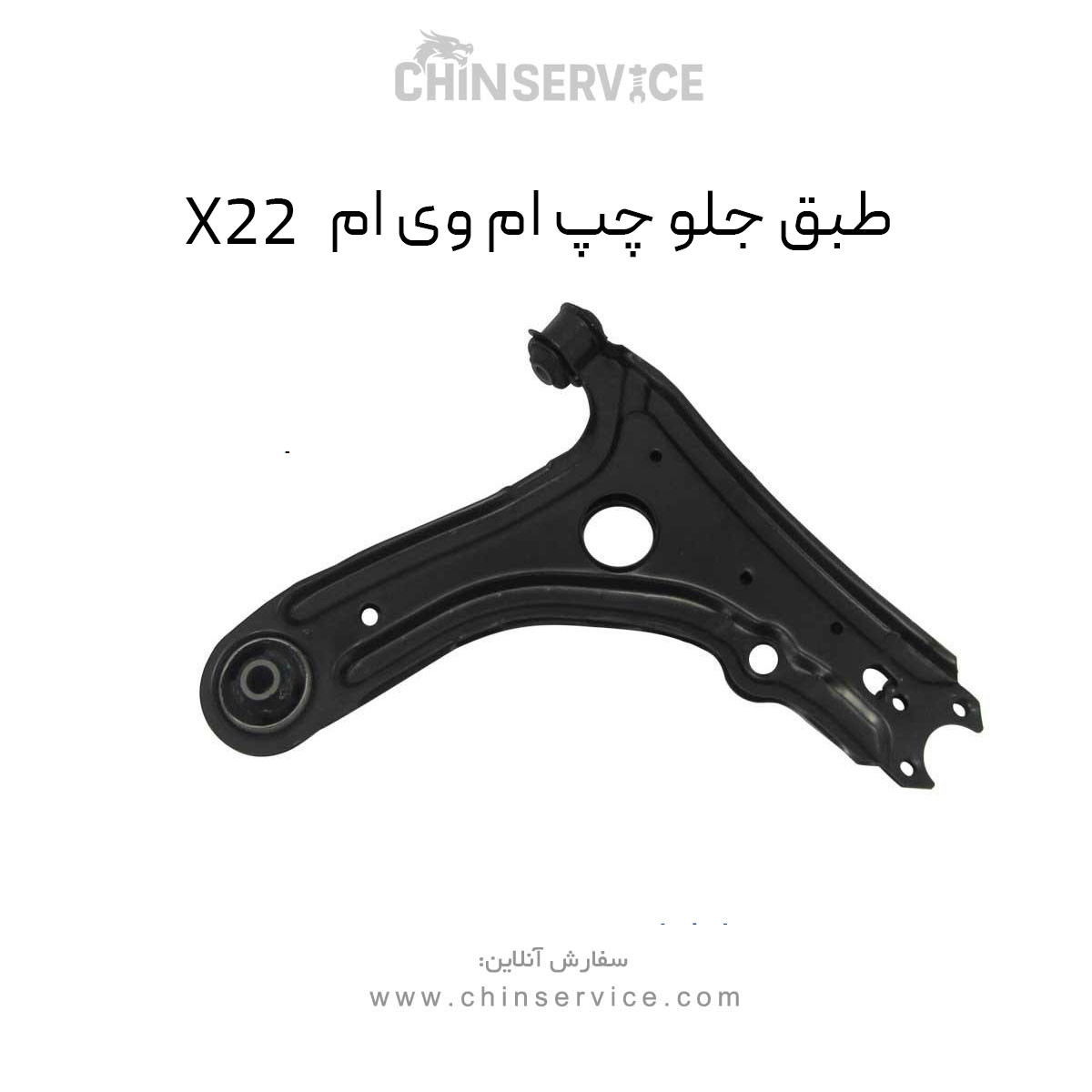 طبق جلو چپ ام وی ام X22 معمولی طبق جلو چپ ام وی ام X22 معمولی