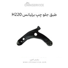طبق جلو چپ برلیانس H220