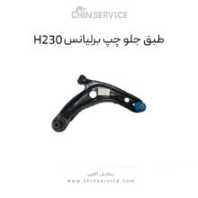 طبق جلو چپ برلیانس H230