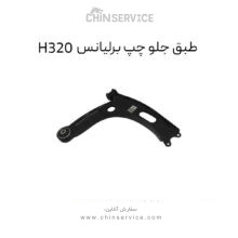 طبق جلو چپ برلیانس H320