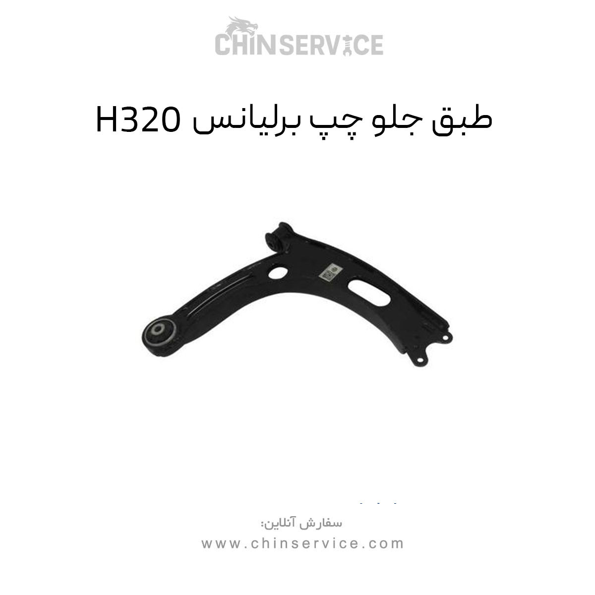 طبق جلو چپ برلیانس H320