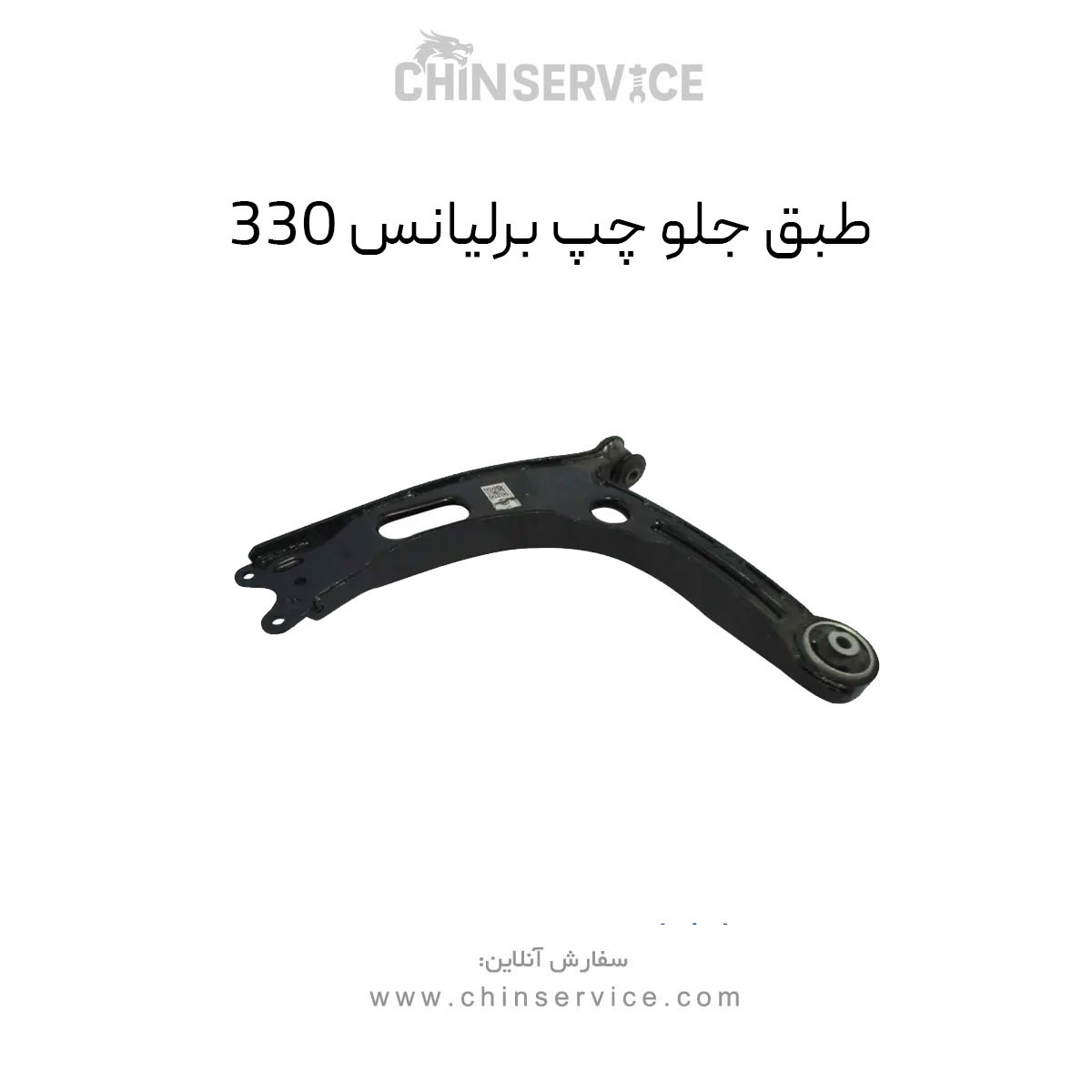 طبق جلو چپ برلیانس H330 طبق جلو چپ برلیانس H330