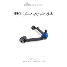طبق جلو چپ بسترن B30