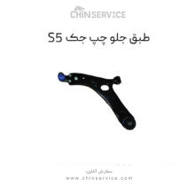 طبق جلو چپ جک s5