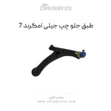 طبق جلو چپ جیلی امگرند 7