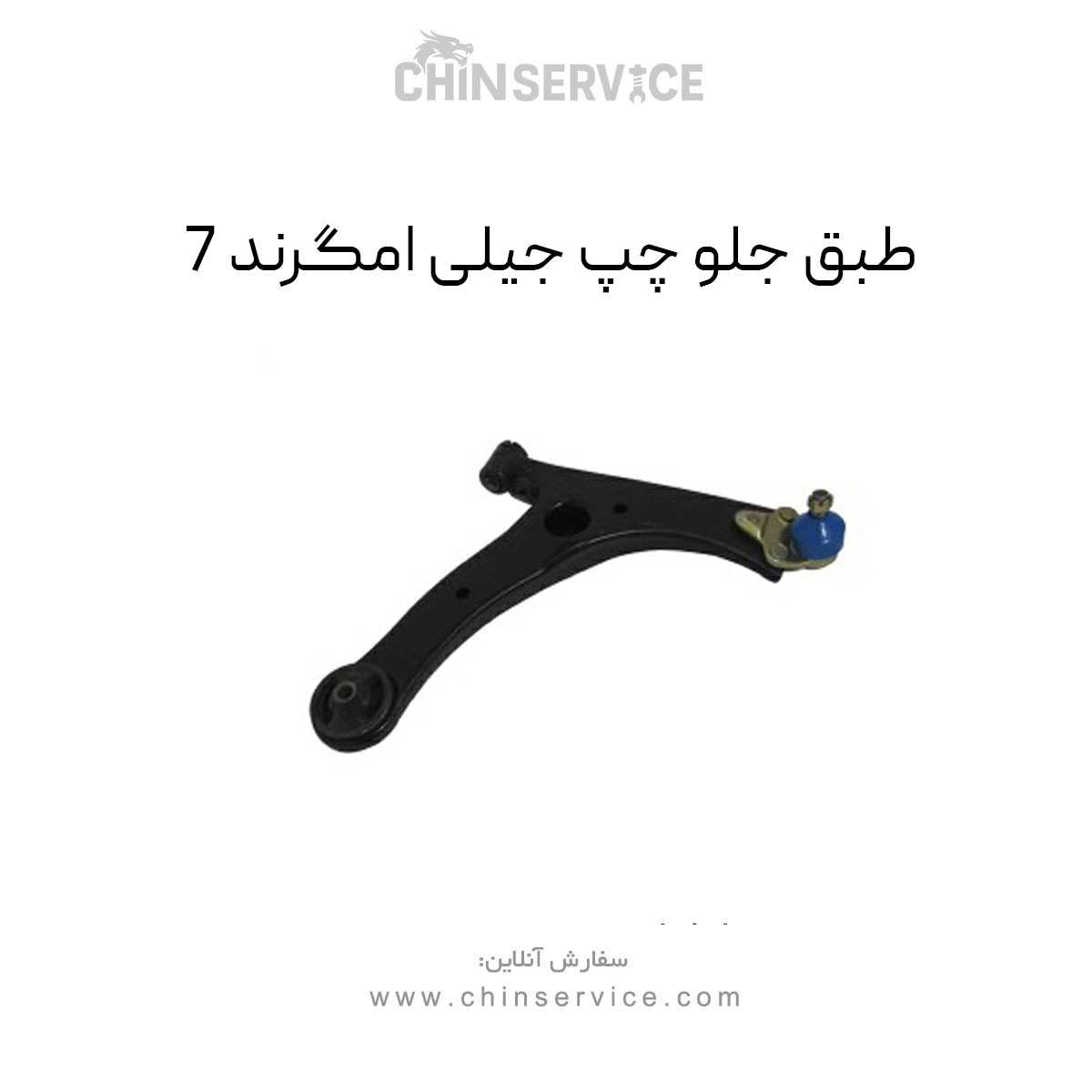طبق جلو چپ جیلی امگرند 7