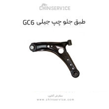 طبق جلو چپ جیلی GC6