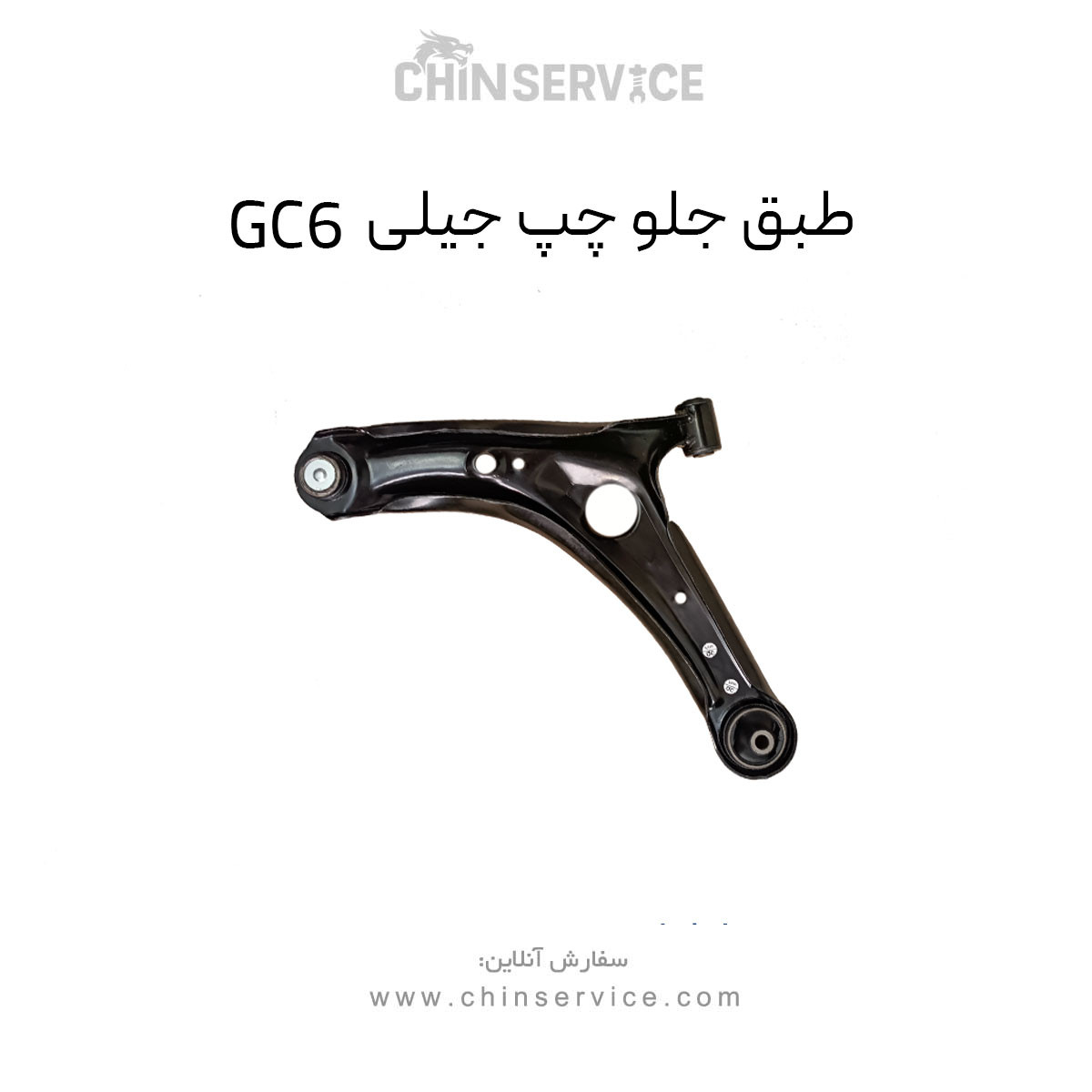 طبق جلو چپ جیلی GC6