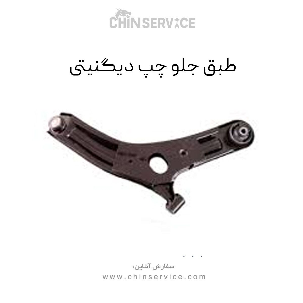 طبق جلو چپ دیگنیتی پرستیژ