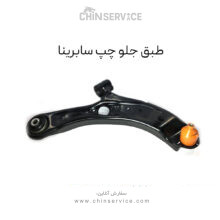 طبق جلو چپ سابرینا