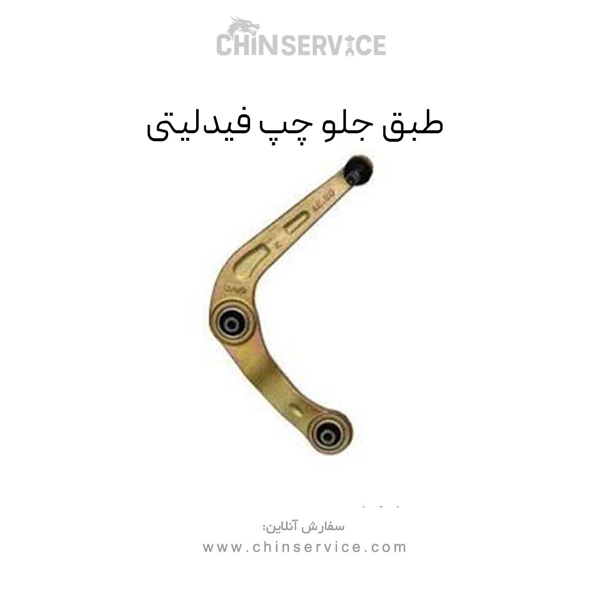 طبق جلو چپ فیدلیتی