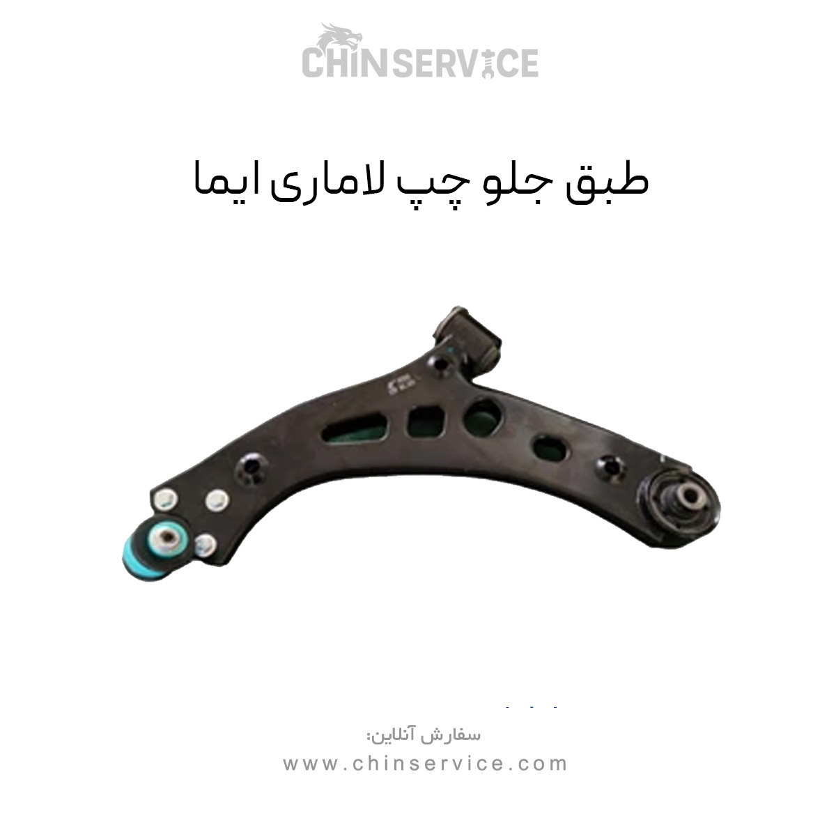 طبق جلو چپ لاماری ایما طبق جلو چپ لاماری ایما