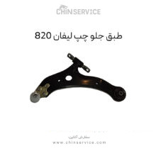 طبق جلو چپ لیفان 820