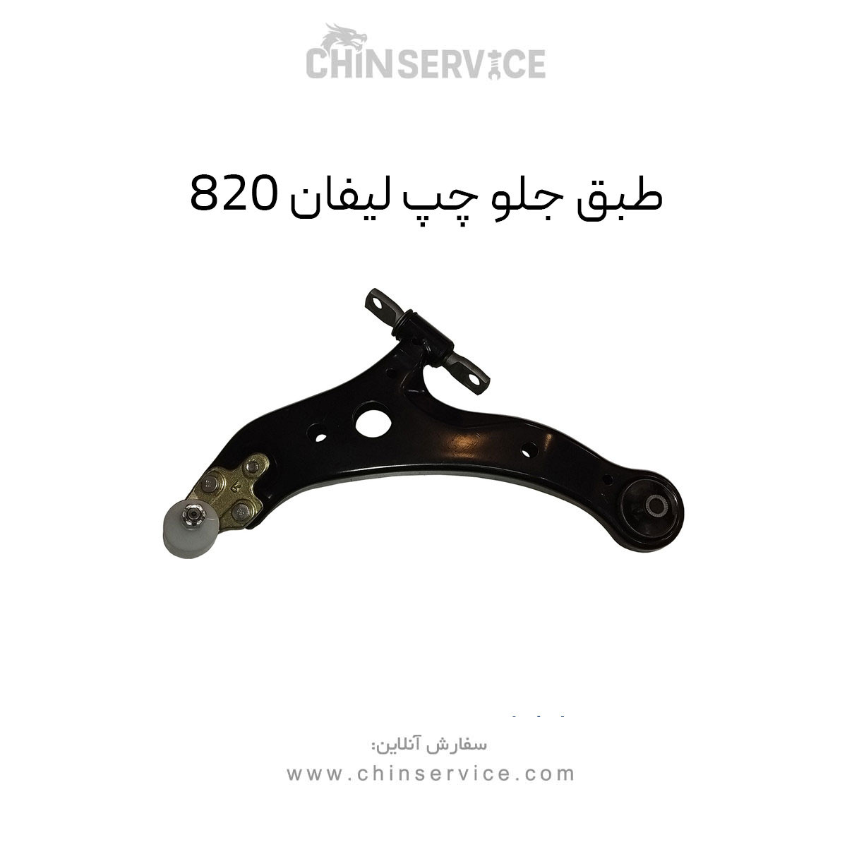 طبق جلو چپ لیفان 820