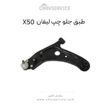 طبق جلو چپ لیفان X50
