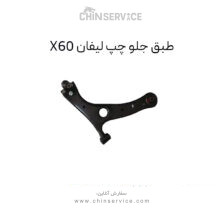 طبق جلو چپ لیفان X60