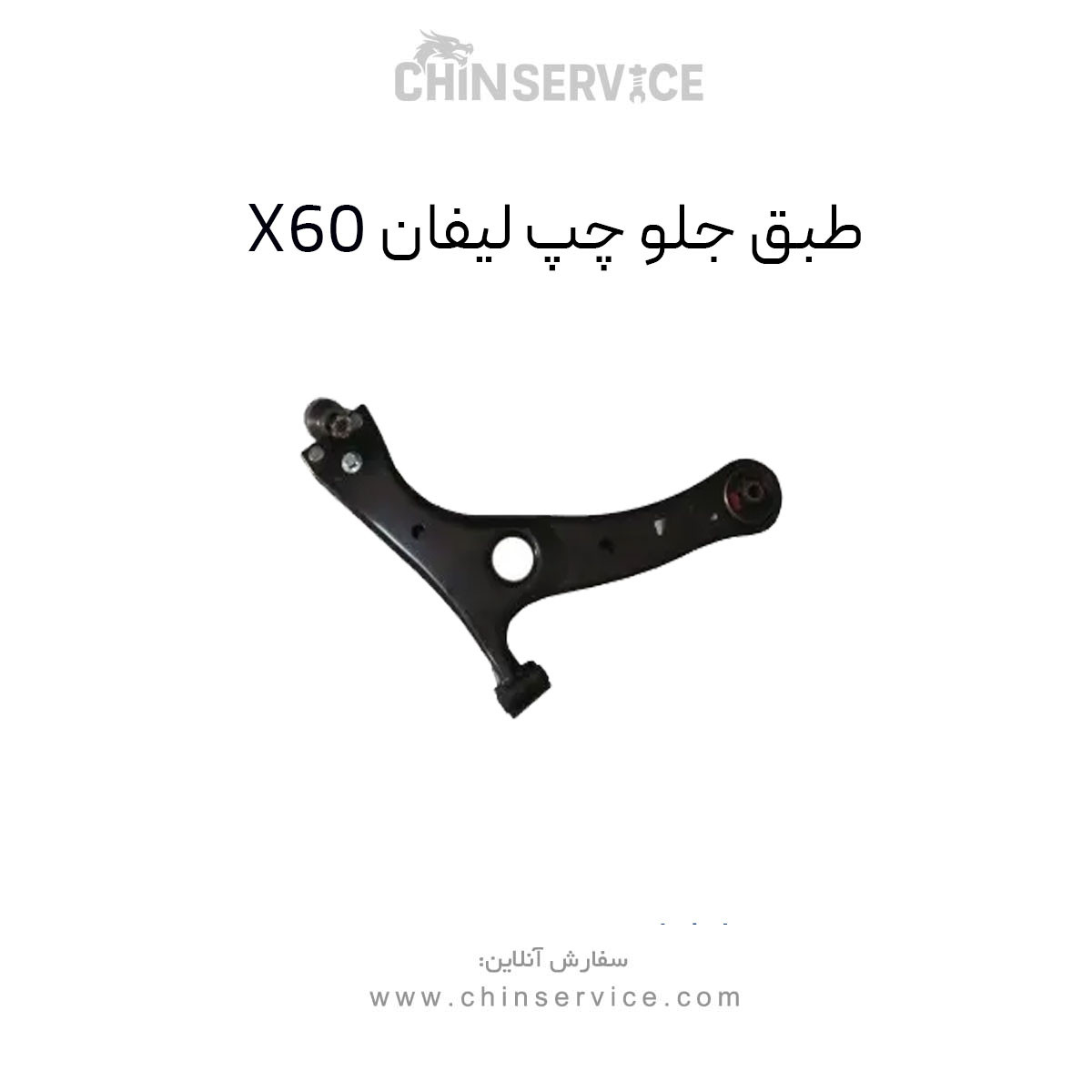طبق جلو چپ لیفان X60