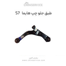 طبق جلو چپ هایما S7