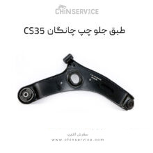طبق جلو چپ چانگان CS35