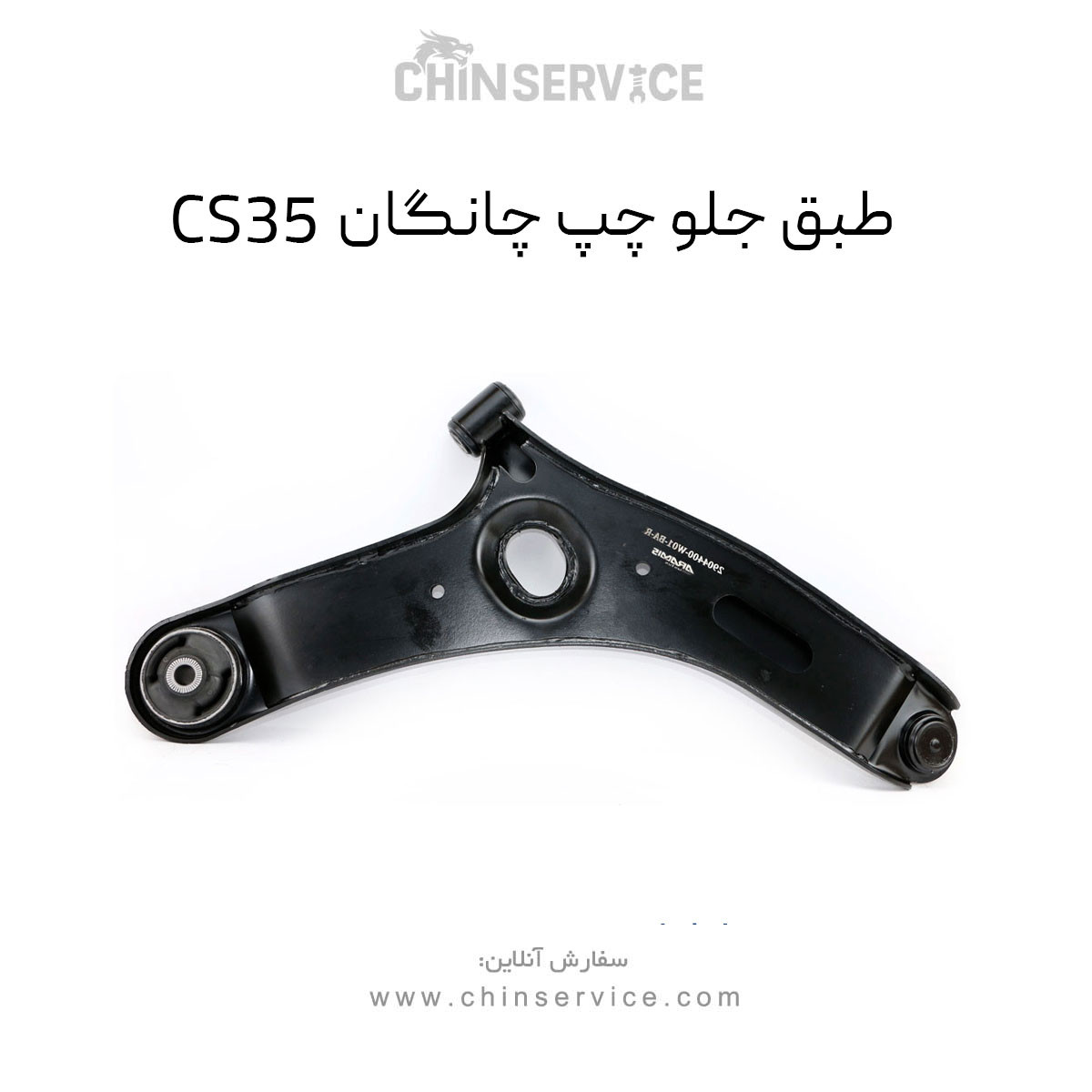 طبق جلو چپ چانگان CS35
