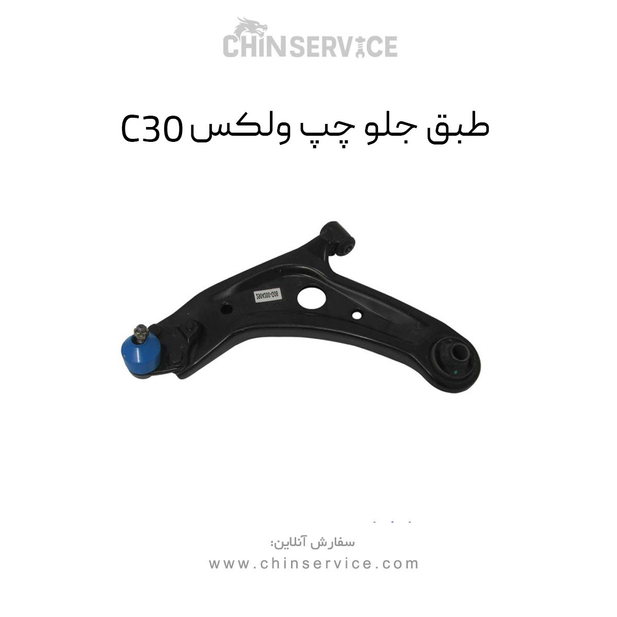 طبق جلو چپ گریت وال ولکس C30 طبق جلو چپ گریت وال ولکس C30