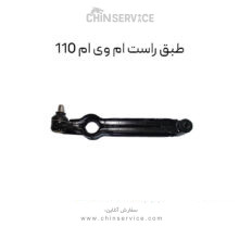 طبق راست ام وی ام 110