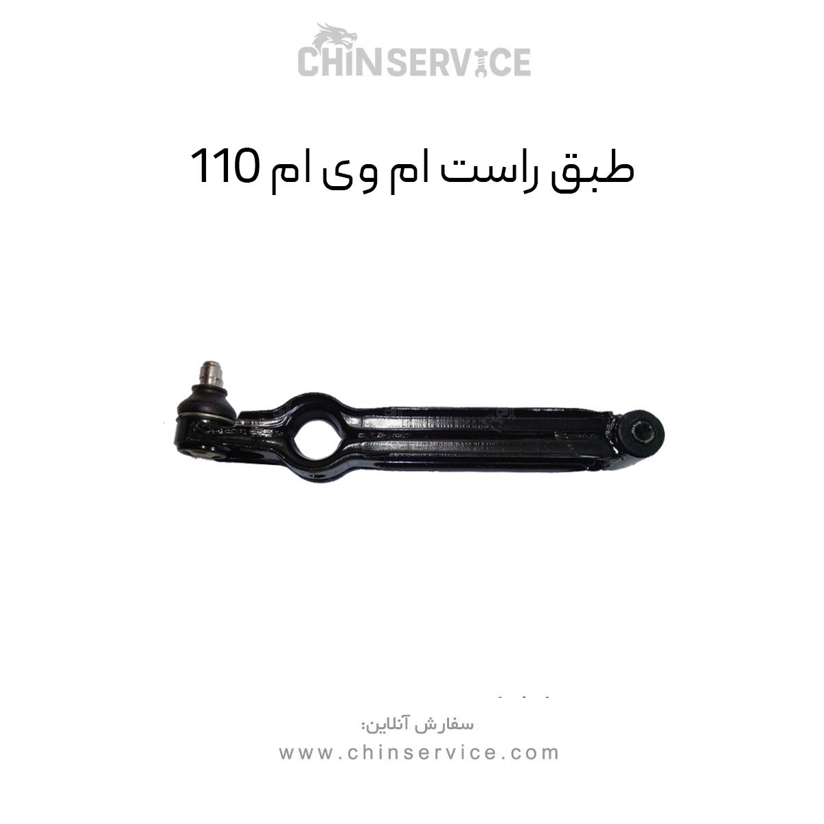 طبق راست ام وی ام 110 طبق راست ام وی ام 110