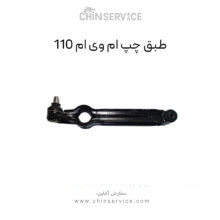 طبق چپ ام وی ام 110