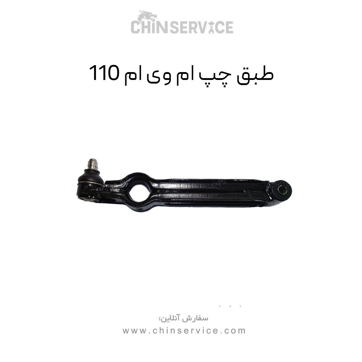 طبق چپ ام وی ام 110