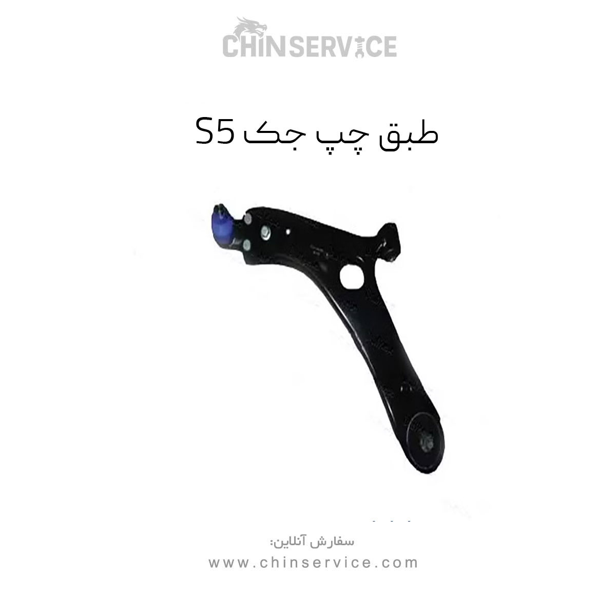 طبق چپ Jac s5